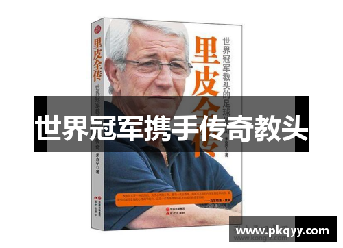 世界冠军携手传奇教头
