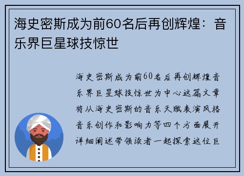 海史密斯成为前60名后再创辉煌：音乐界巨星球技惊世