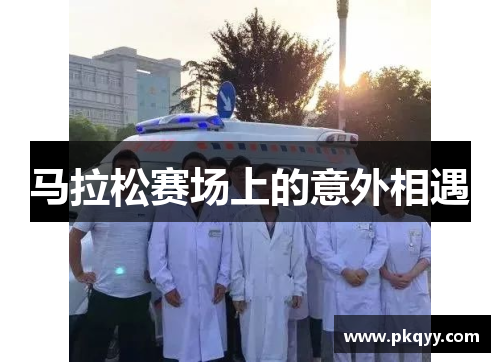 马拉松赛场上的意外相遇